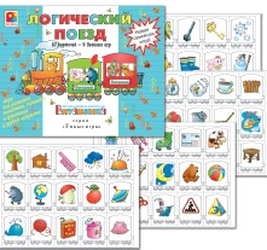 Логический поезд.Игра настольно-печатная из картона 