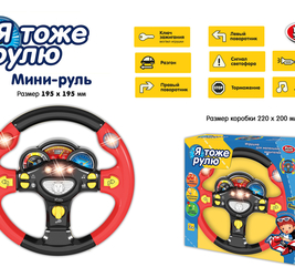PS Музыкальный руль Я тоже рулю. 