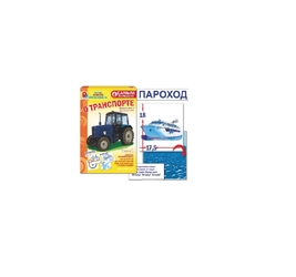 Серия Самым маленьким. О транспорте