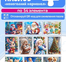 ПАЗЛЫ 54 элемента. ЗИМНЯЯ СКАЗОЧНАЯ ПОРА