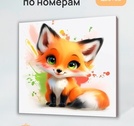 Холст с красками 20х20 см по номерам(16 цв.) Красочная лисичка