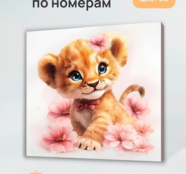 Холст с красками 20х20 см по номерам(16 цв.) Львёнок в цветах
