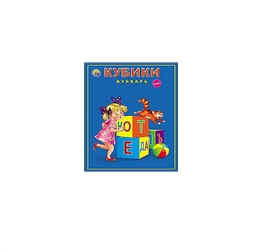 КУБИКИ БУКВАРЬ