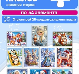 ПАЗЛЫ 54 элемента. ЗИМНЯЯ СКАЗОЧНАЯ ПОРА